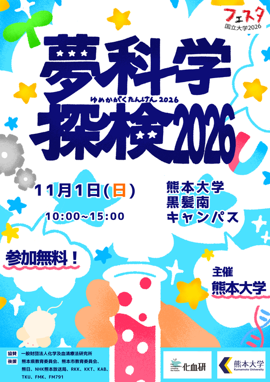 夢科学探検2026ポスター.png