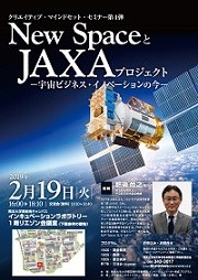 New-SpaceとJAXAプロジェクト.jpg