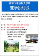 法科大学院進学説明会ポスター