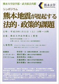 シンポジウム「熊本地震が提起する法的・政策的課題」画像