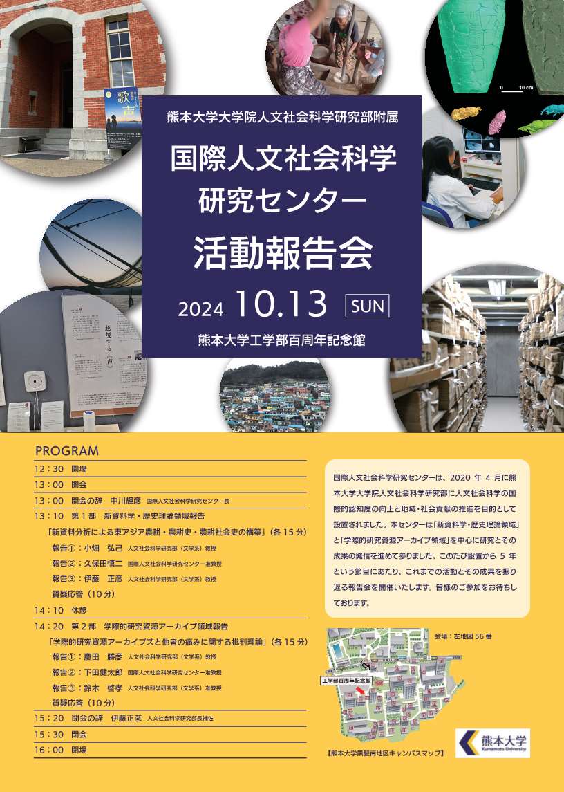 2024国際人文社会科学研究センター活動報告会ポスター