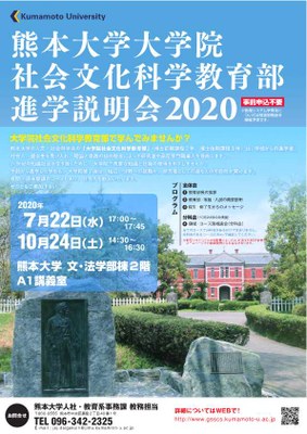 熊本大学大学院社会文化科学教育部進学説明会2020