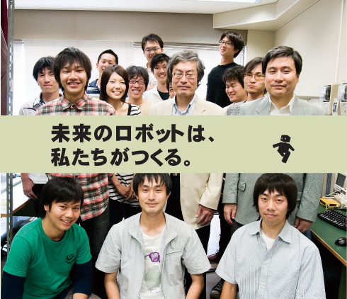 33-0.jpg 未来のロボットは、私たちがつくる