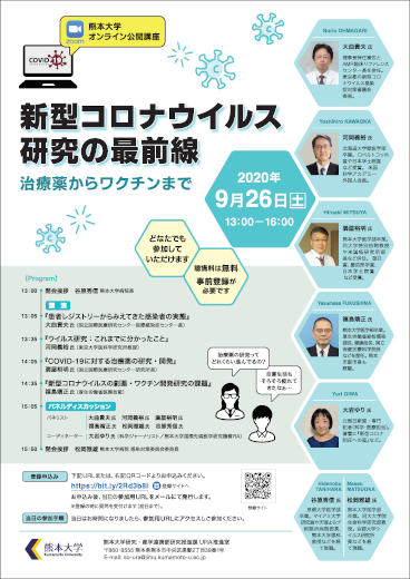 20200926オンライン公開講座「新型コロナウイルス研究の最前線」