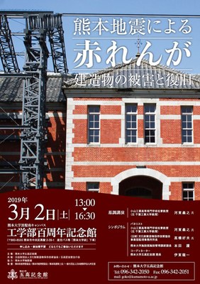 熊本地震による赤れんが建造物の被害と復旧