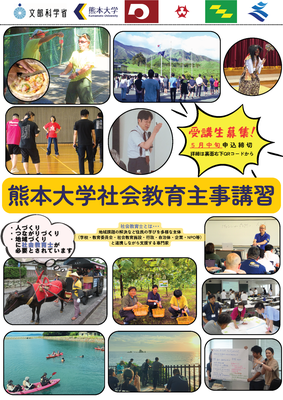 1-1.令和８年度熊本大学社会教育主事講習　受講生募集チラシ（表）.png