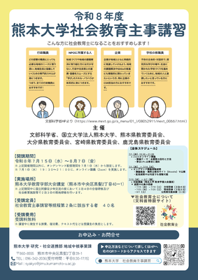 1-2.令和８年度熊本大学社会教育主事講習　受講生募集チラシ（裏）.png