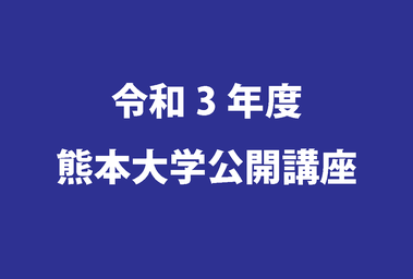 トップページ 熊本大学