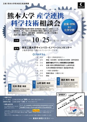 191025熊本大学産学連携科学技術相談会JPEG