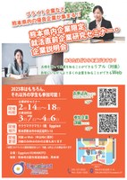 202203_熊本県内企業セミナー説明会チラシ画像.jpg
