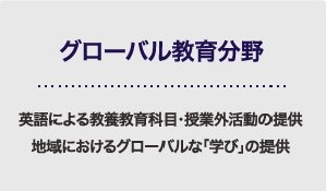 グローバル教育分野.jpg