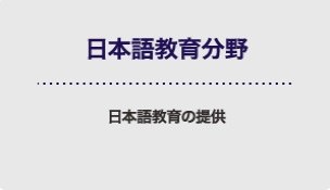 日本語教育分野.jpg