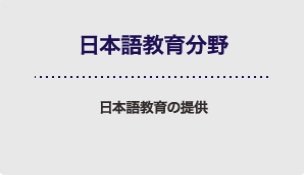 日本語教育分野.jpg