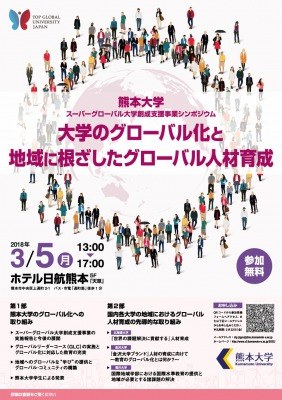 スーパーグローバル大学創成支援事業シンポジウム「大学のグローバル化と地域に根ざしたグローバル人材育成」