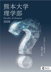kumadai_rigakubu2026.jpg