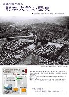 平成29年度写真で振り返る熊本大学の歴史.jpg