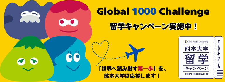 留学キャンペーン