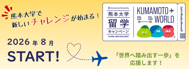 留学キャンペーン