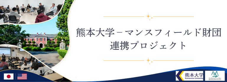 熊本大学－マンスフィールド連携プロジェクト