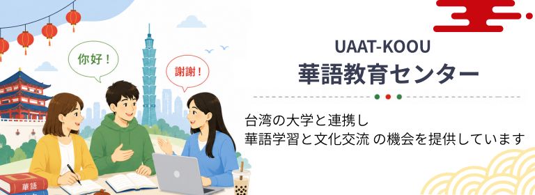 UAAT-KOOU華語教育センター