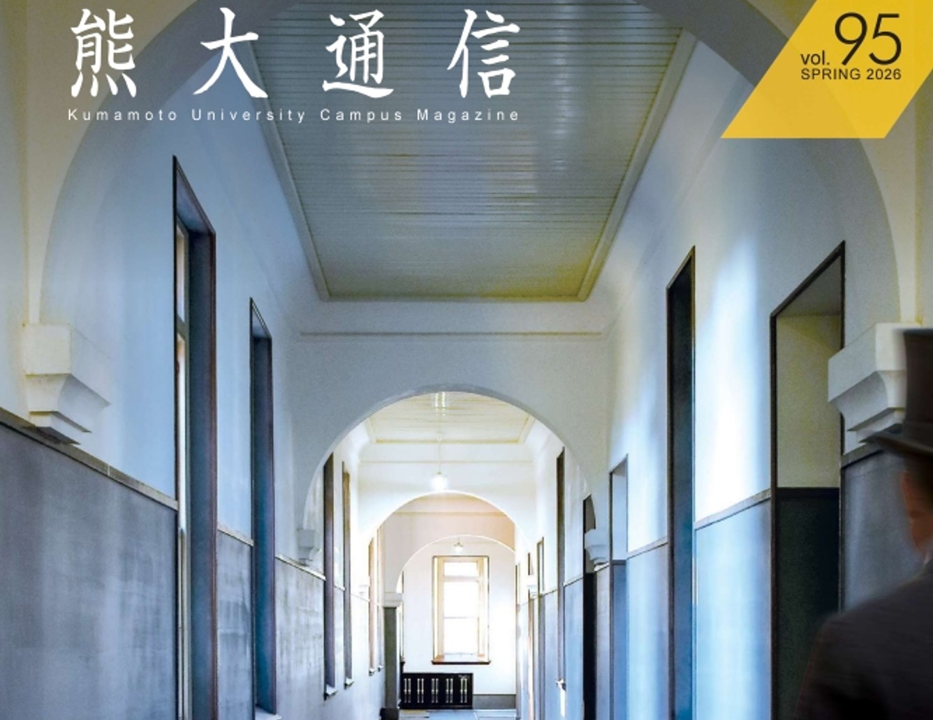 広報誌「熊大通信」95号発行のお知らせ