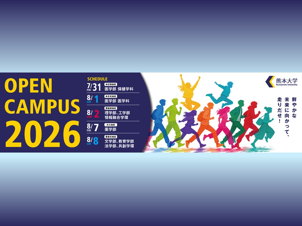 オープンキャンパス2026