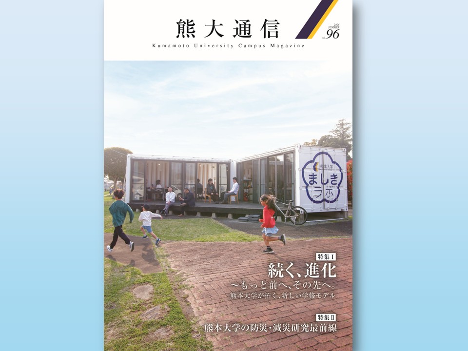 広報誌「熊大通信」96号発行のお知らせ