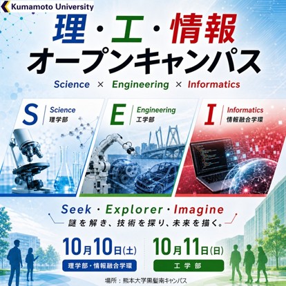 オープンキャンパス2026（理工情報）