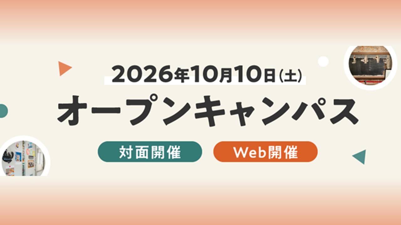 オープンキャンパス2026（文学部）