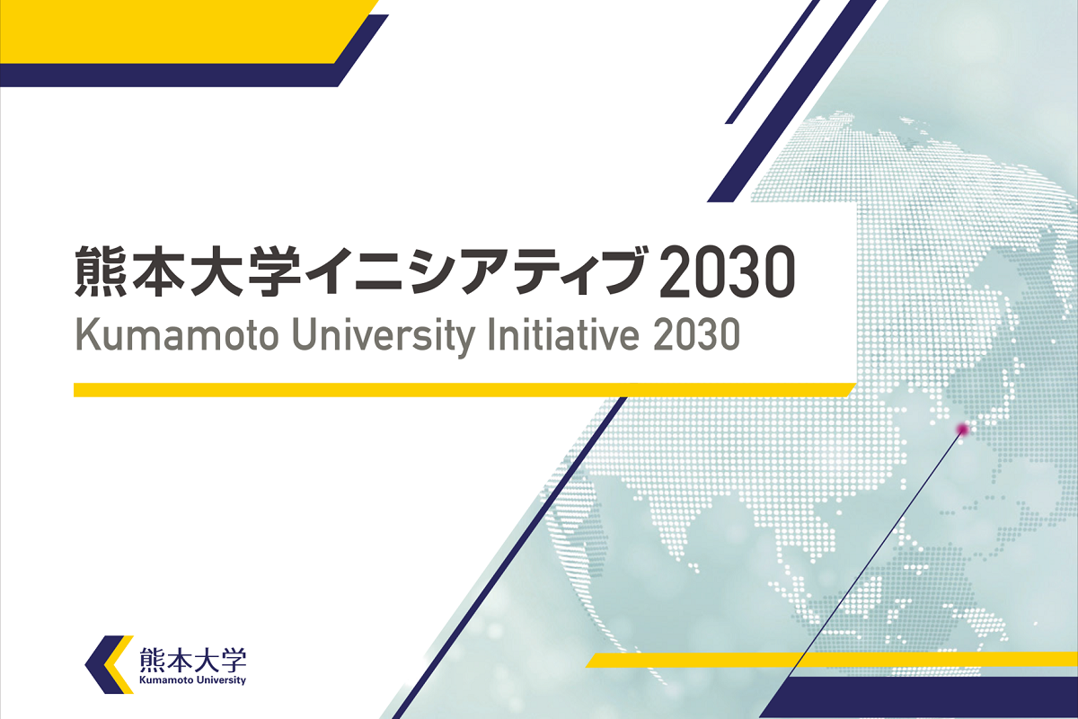 熊本大学イニシアティブ2030