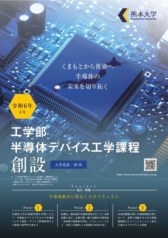 熊本大学_工学部半導体デバイス工学課程.jpg