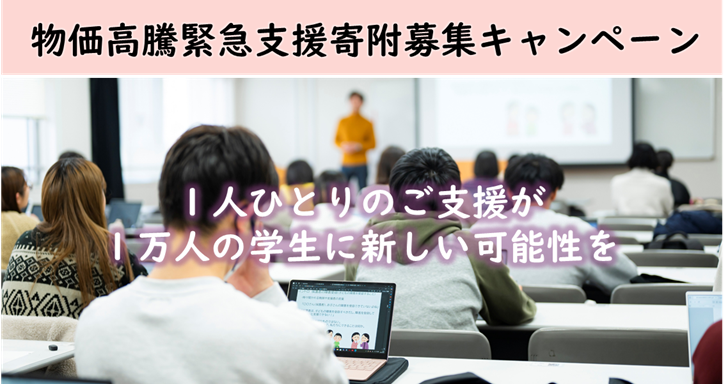 物価高騰緊急支援寄附募集キャンペーン 物価高騰緊急支援寄附募集キャンペーン