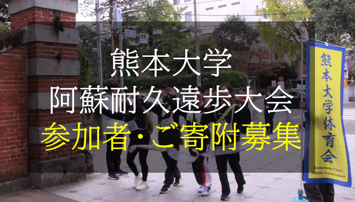 阿蘇耐久遠歩大会
