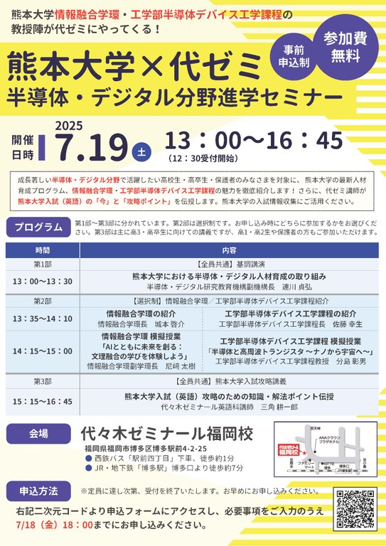 20250719半導体・デジタル分野進学セミナー①